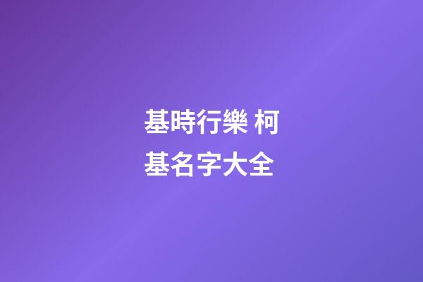 基時行樂 柯基名字大全